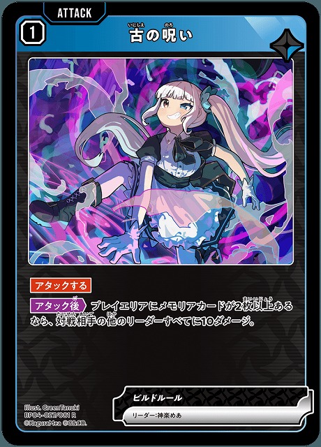 古の呪い 【BP04-027R】